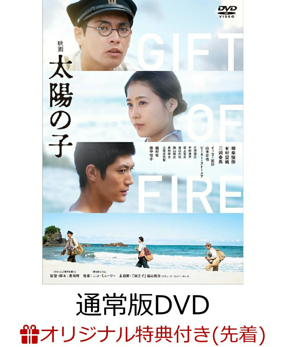 【楽天ブックス限定先着特典】映画 太陽の子 通常版(L判ブロマイド3枚セット TypeB) [ 柳楽優弥 ]のサムネイル