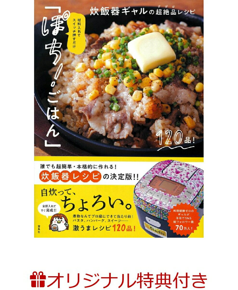 【楽天ブックス限定特典】材料入れてスイッチ押すだけ「ぽち! ごはん」炊飯器ギャルの超絶品レシピ(うるせぇトリ×炊飯器ギャルコラボステッカー)