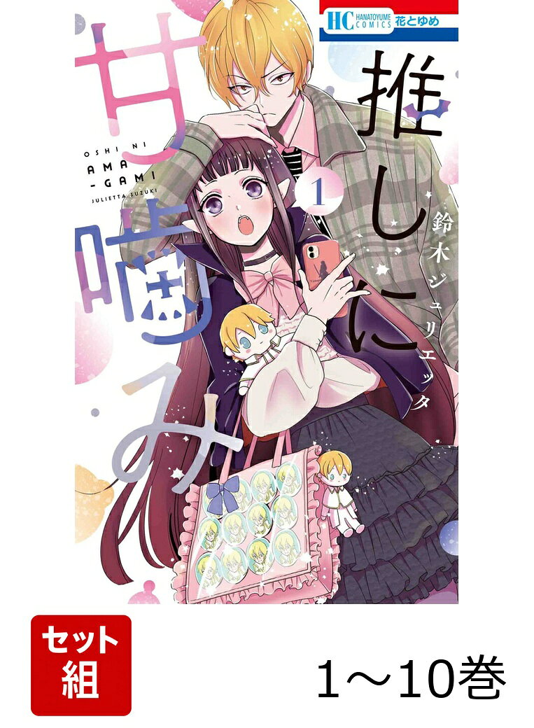 【全巻】 推しに甘噛み 1-10巻セットの表紙