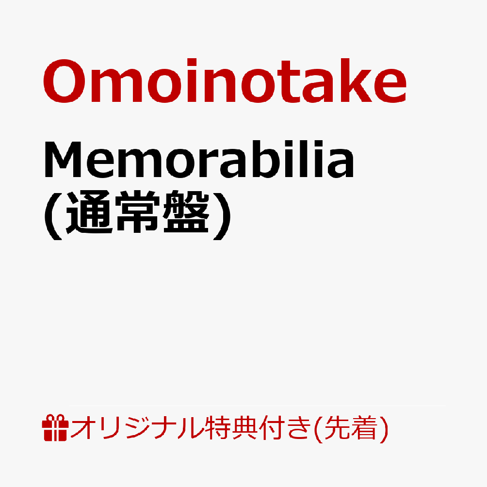【楽天ブックス限定先着特典】Memorabilia(アクリルコースター)