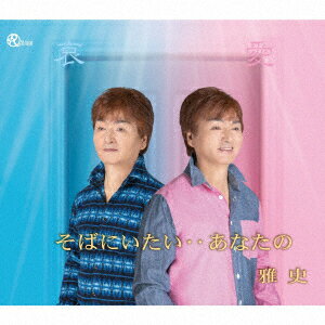 そばにいたい・・あなたの