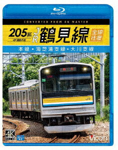 205系 JR鶴見線 全線往復 4K撮影作品 本線・海芝浦支線・大川支線 [ (鉄道) ]