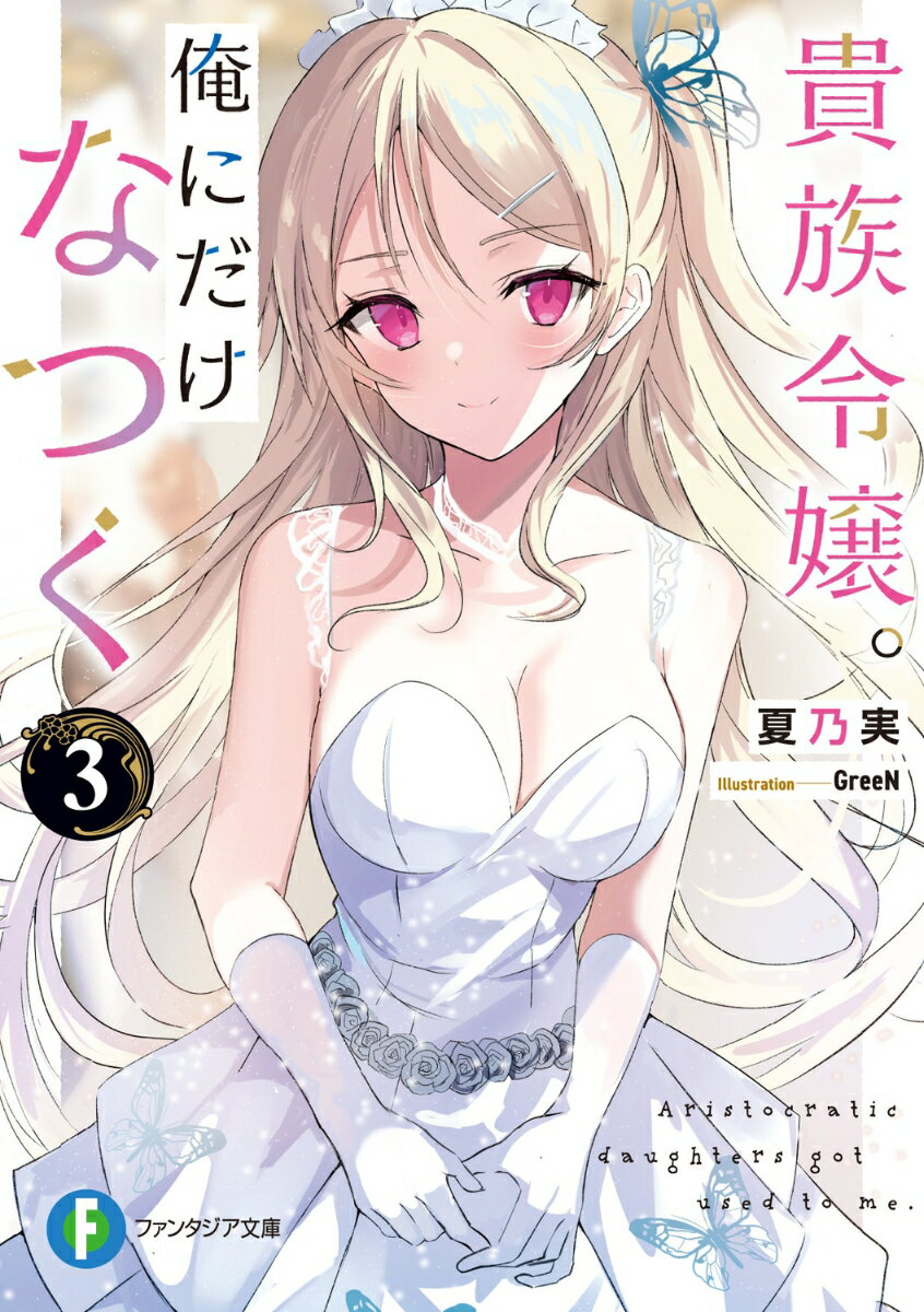 貴族令嬢。俺にだけなつく3 （ファンタジア文庫） [ 夏乃実 ]