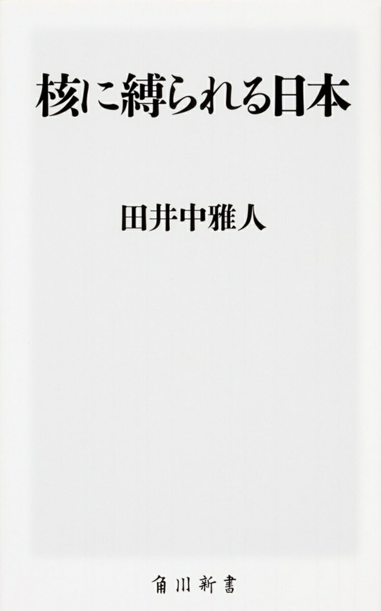 核に縛られる日本 （角川新書） 田井中 雅人