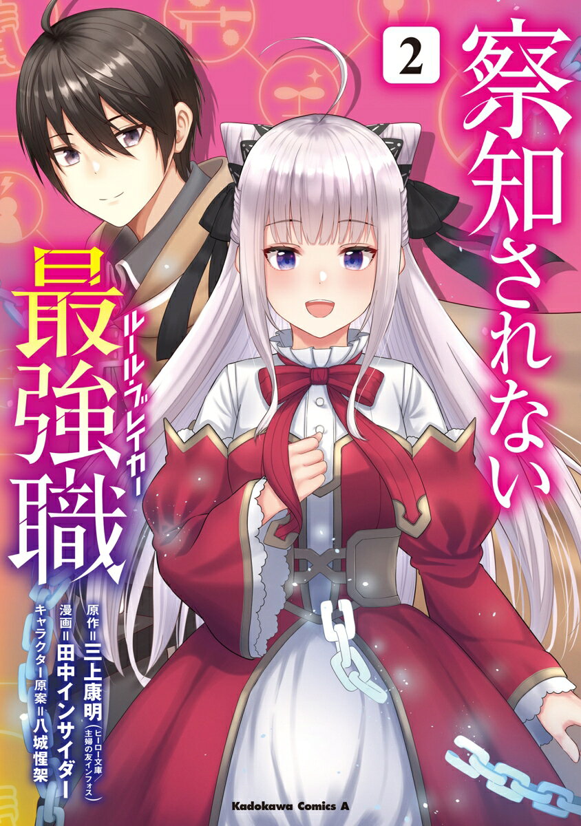 察知されない最強職 2巻