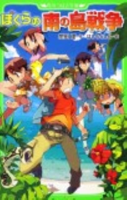 中学２年の夏休み、１年前の「七日間戦争」と同じように、ぼくらは大人たちに戦いを挑む。こんどの敵は、美しい自然を壊す桜田組。やつらは、数家族だけが住む南の島を買いしめ、ゴルフ場にしようとしている。ぼくらは島の学校に立てこもり、勇気といたずらで、悪い大人と大戦争。組長、殺し屋までやってきて…！？大人気「ぼくら」シリーズ第７弾。小学上級から。