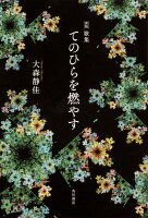 新版 歌集 てのひらを燃やす