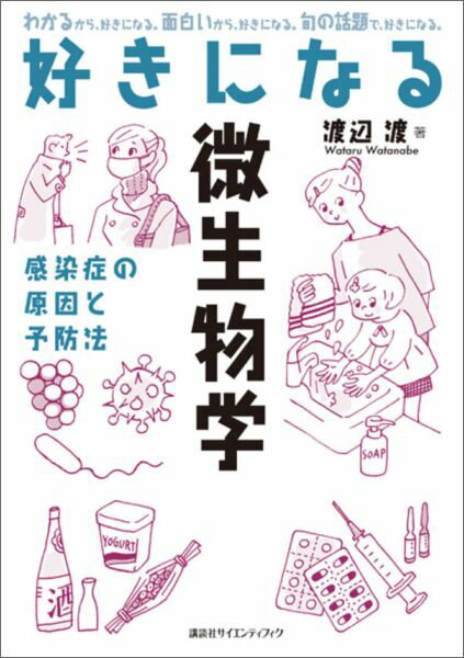 好きになる微生物学