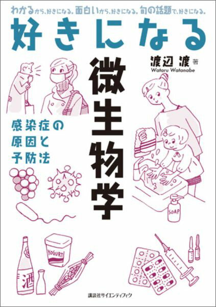 シンプルな解説と楽しいイラストですらっと学べる微生物の入門書。食中毒からインフルエンザ、デング熱、エボラ出血熱…。病気と微生物の関係をわかりやすく１冊にまとめました。細菌、ウイルス、真菌。違いがわかりますか？確認問題つき。