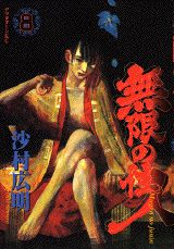 無限の住人（8）
