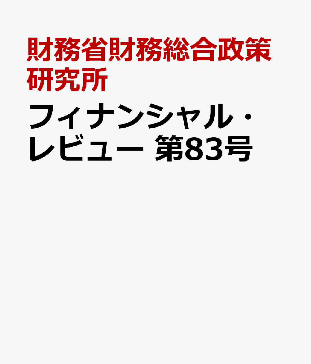 フィナンシャル・レビュー　第83号