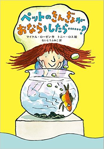 ペットのきんぎょが おならをしたら……？