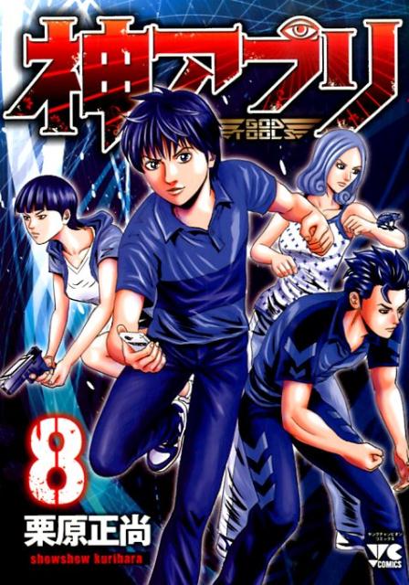 神アプリ　8