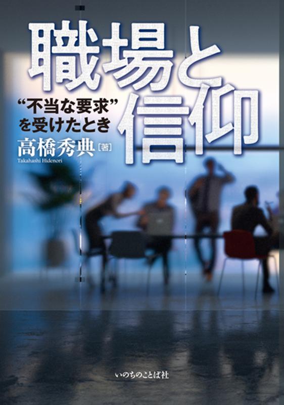 職場と信仰 不当な要求を受けたとき [ 高橋秀典（牧師） ]