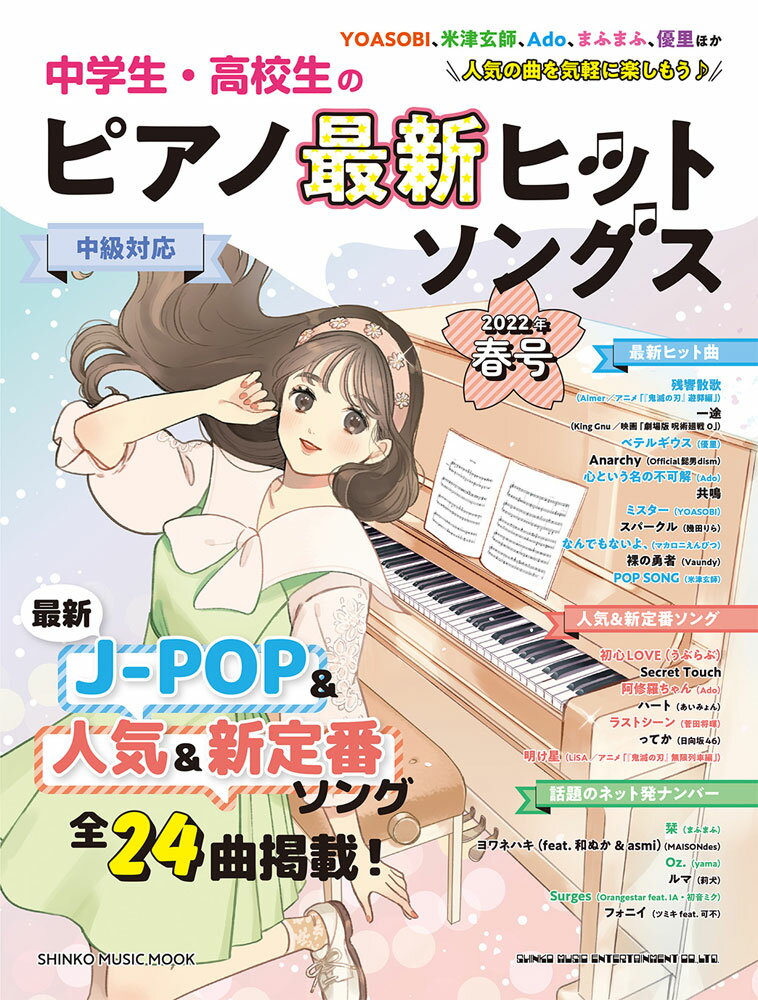 中学生・高校生のピアノ最新ヒットソングス 2022年春号 SHINKO MUSIC MOOK 