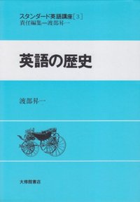 スタンダード英語講座(第3巻) 英語の歴史の商品画像