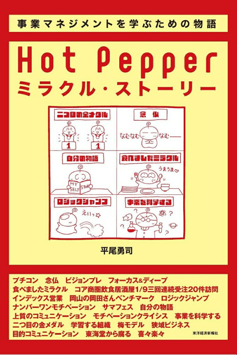 Hot　Pepper　ミラクル・ストーリー 事業マネジメントを学ぶための物語 [ 平尾　勇司 ]