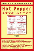 Hot　Pepper　ミラクル・ストーリー