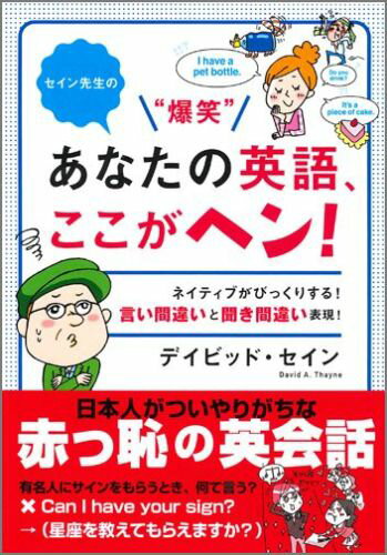 セイン先生の“爆笑”あなたの英語、ここがヘン！