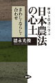 新しい創造の芽は、いつも現場の農家の中から生れてきた…「天然農法」から「人工農法」（１４〜２０世紀）へと進んできた日本農法七千年の歴史を振り返り、人工農法の成果を取捨選択して受け継ぎながら、有機農業・自然農法、小農、家族経営の三つの問題といかに結び付けて「農法論」として統合・創造していくかがこんにち問われている。そのヒントを「まわし」（循環）、「ならし」（平準）、「合わせ」（和合）という三つの原理を膨大な記録文書として現代の我々に呼びかけている江戸農書（日本農書全集）にもとめ、その他守田志郎をはじめとする先達たちの研究を博捜。新しい創造の芽は、いつも現場の農家の中から生れてきたことを実証。