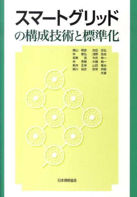 スマートグリッドの構成技術と標準化