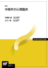 中高年の心理臨床〔新訂〕 （放送大学教材） [ 宇都宮　博 ]