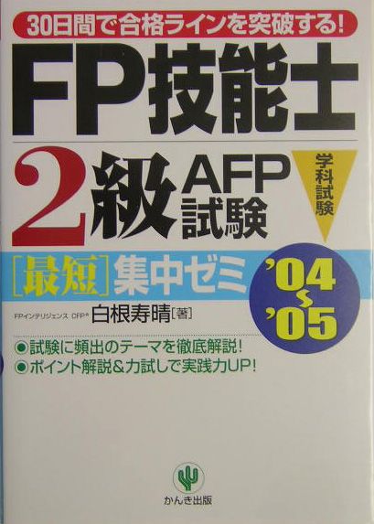 FP技能士2級・AFP（エーエフピー）試験「学科試験」最短集中ゼミ（’04〜’05）