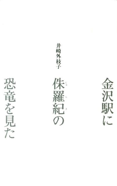 金沢駅に侏羅紀の恐竜を見た [ 井崎外枝子 ]