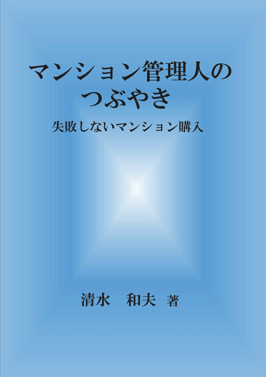 【POD】マンション管理人のつぶやき