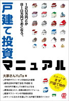 120万円とか810万円でおこなう、戸建て投資マニュアル