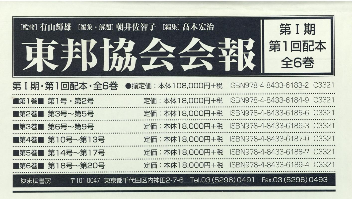 東邦協会会報第1期第1回（全6巻セット）