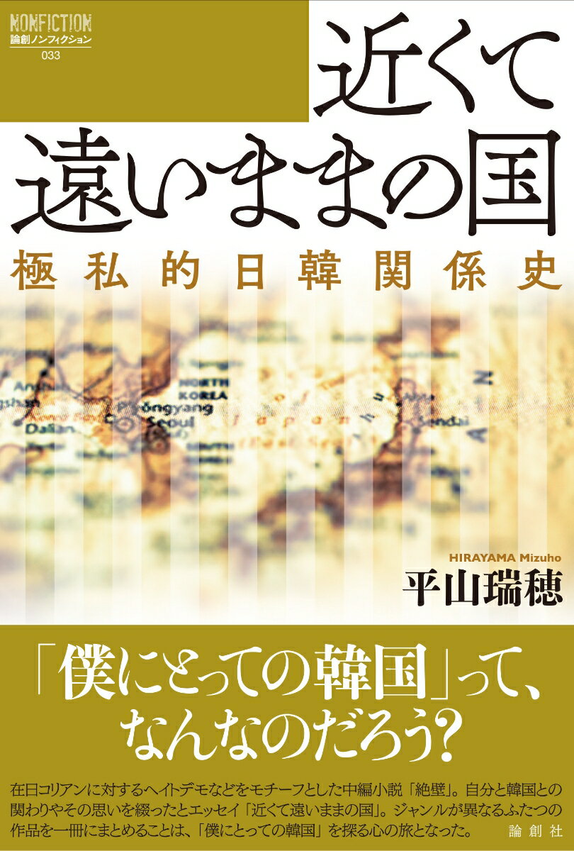 近くて遠いままの国 極私的日韓関係史 （論創ノンフィクション　33） [ 平山瑞穂 ]