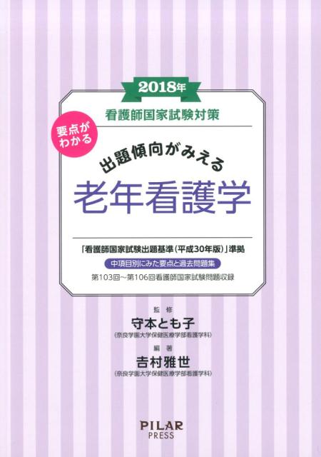 「看護師国家試験出題基準（平成３０年版）」準拠。中項目別にみた要点と過去問題集。第１０３回〜第１０６回看護師国家試験問題収録。