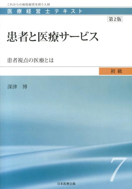 患者と医療サービス第2版