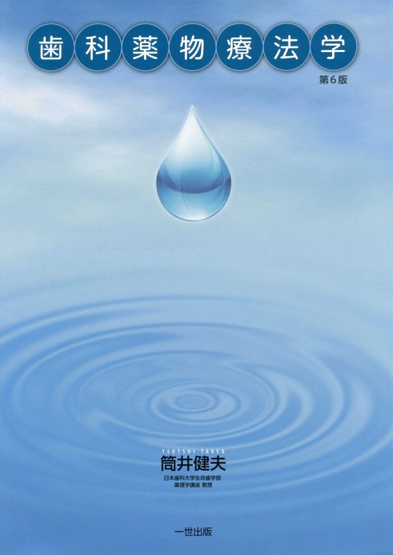 歯科薬物療法学第6版