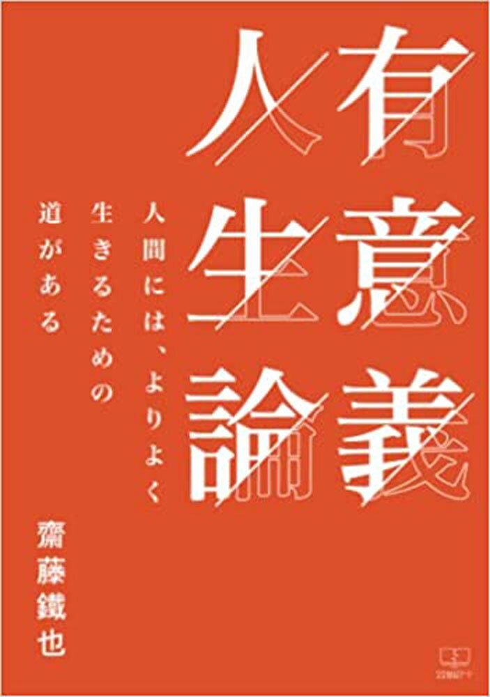 有意義人生論 人間には、よりよく生きるための道がある [ 齋藤　鐵也 ]