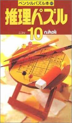 ペンシルパズル本83 推理パズル10