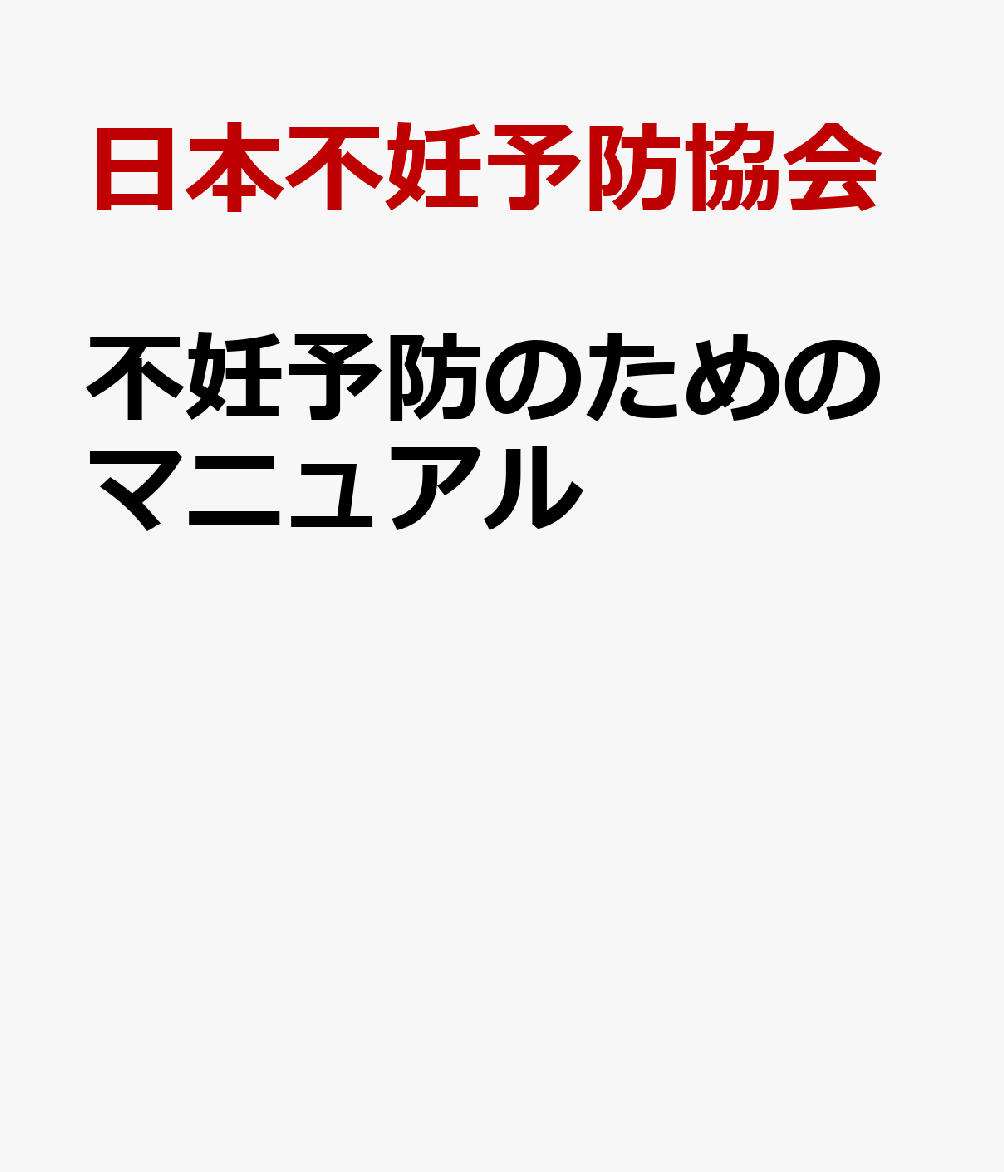 不妊予防のためのマニュアル