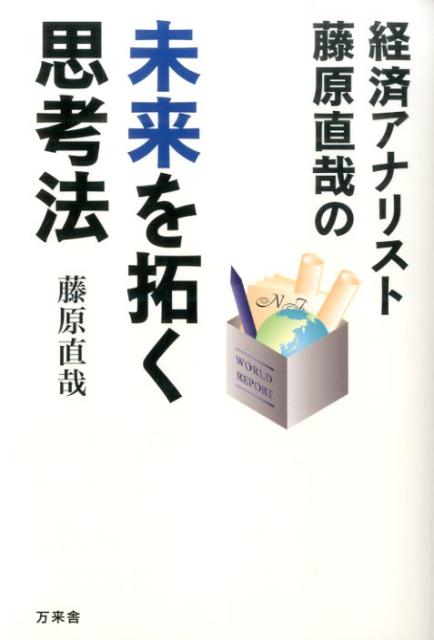 経済アナリスト藤原直哉の未来を拓く思考法