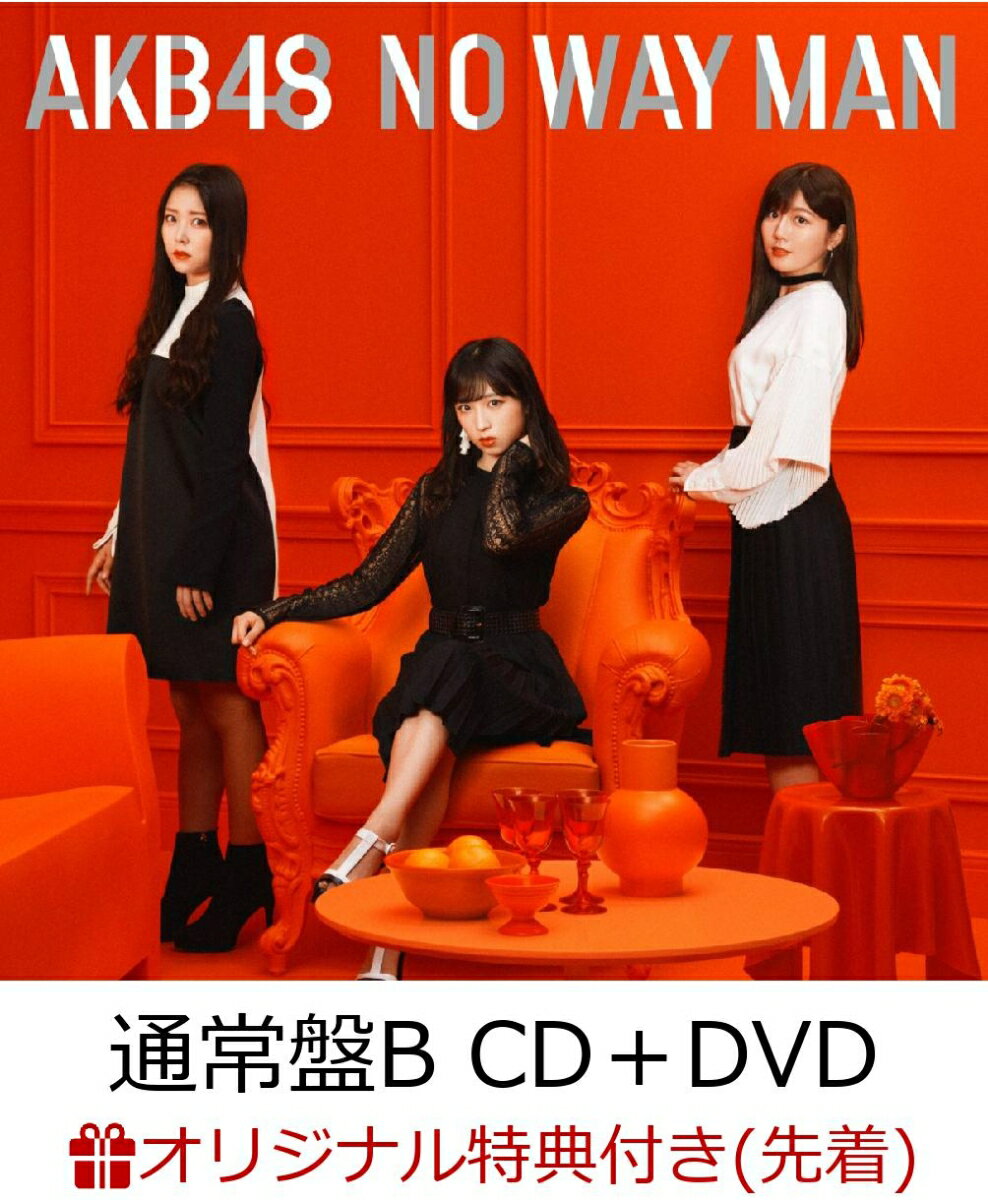 【楽天ブックス限定先着特典】NO WAY MAN (通常盤 CD＋DVD Type-B) (生写真付き)