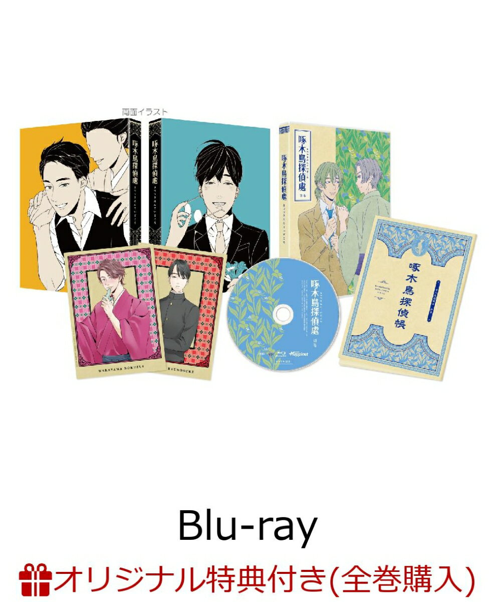 【楽天ブックス限定全巻購入特典対象】啄木鳥探偵處 四（A3クリアポスター）【Blu-ray】