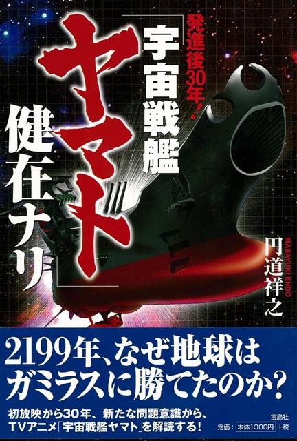 【バーゲン本】発進後30年！宇宙戦艦ヤマト健在ナリ