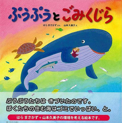 2023年8月刊行の『くじらのぷうぷう』の続編となります。2050年海は魚よりゴミの数が多くなると言われています。第一弾でプラスチックの人形と仲良くなったクジラのぷうぷうですが、周りに大量のゴミが漂っているの気づきます。そしてぷうぷうたちがゴミを食べないように注意しながら吹き飛ばしていると、そのゴミが集まり始めて大きなゴミのクジラになっていきます。そしてそのクジラは陸に打ち上げられた瞬間にゴミと変化をし、海を汚している人間の前に大きな山となって現れます。海洋汚染を考えていく絵本です。