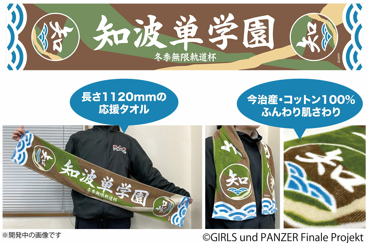 『ガールズ＆パンツァー 最終章』 冬季無限軌道杯 知波単学園 応援タオル 【GPG-149】 (グッズ)