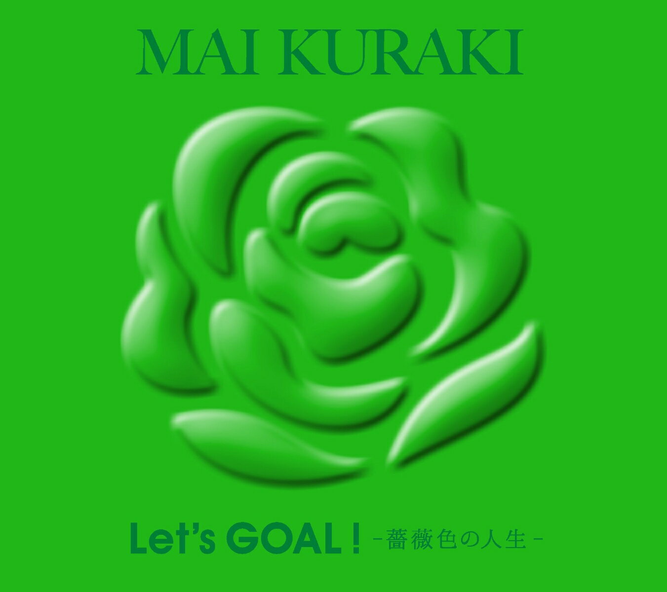 Let's GOAL!〜薔薇色の人生〜 (初回限定盤 Green)