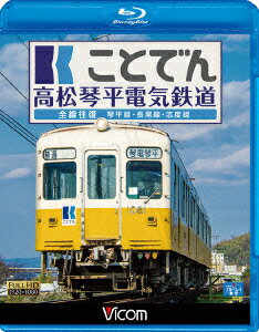 ことでん 高松琴平電気鉄道 全線往復 琴平線・長尾線・志度線【Blu-ray】