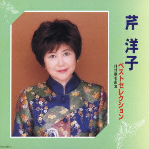 ベストセレクション 抒情歌名曲集 [ 芹洋子 ]