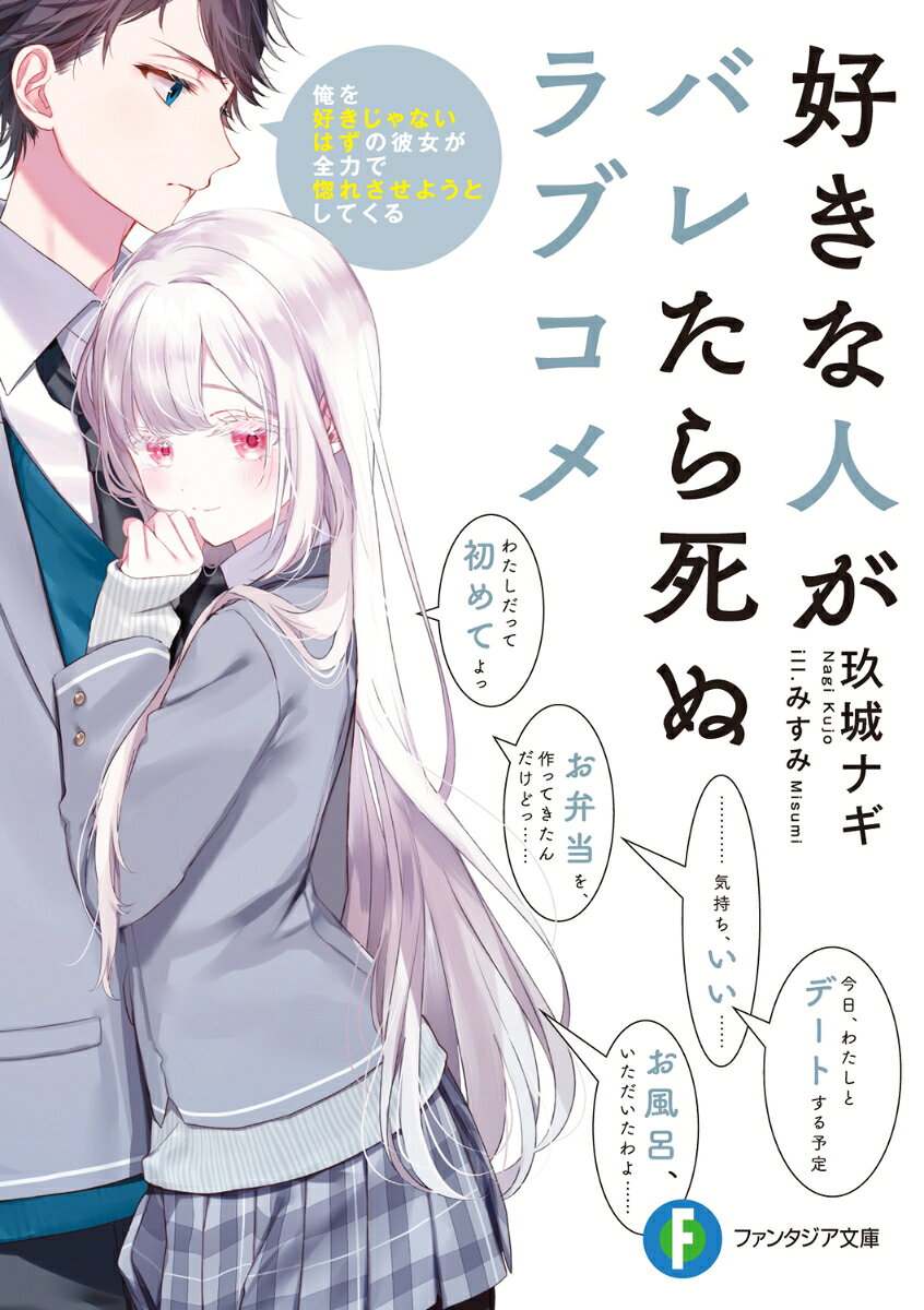 好きな人がバレたら死ぬラブコメ 俺を好きじゃないはずの彼女が全力で惚れさせようとしてくる