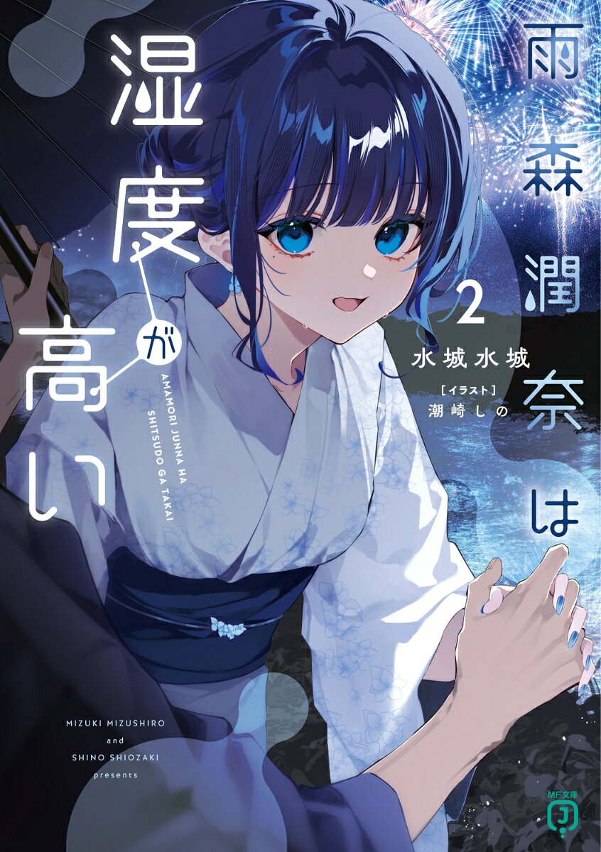雨の日限定の交流を経て、やたらと距離感が近く、積極的な女子生徒・雨森潤奈と仲を深めた栗本詩暮。
潤奈は普通に登校を果たし、謎の美少女の登場に校内は盛り上がる。しかし、慣れない人との交流でストレスが溜まった潤奈は、詩暮への「求愛」をエスカレートさせてーー。

「……落ち着く。詩暮の匂い」
「手離れてる。撫で撫でやめないで」
「あと、同棲に必要なのはーー」

注ぐ嫉妬の視線に構わず、欲望のまま、もはや見せつけにいっているのか？　という猛アタックを続ける潤奈に、詩暮の理性は決壊寸前……!?
球技大会、お家デート、花火大会。距離はもっともっと近く、想いは深くなる夏の第2巻。