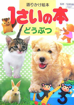 語りかけ絵本　1さいの本　どうぶつ